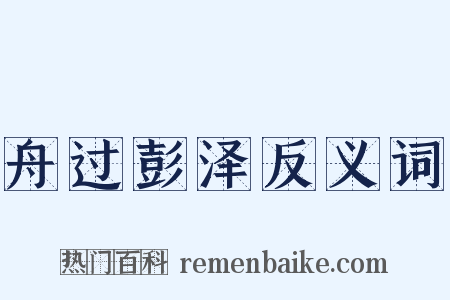 舟过彭泽反义词是什么意思的图片